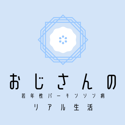 若年性パーキンソン病のリアル生活
